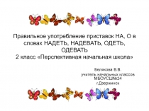 Презентация по русскому языку на тему Правильное написание приставок НА, О в словах надеть, надевать, одеть, одевать 2 класс Перспективная начальная школа