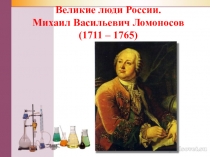 Презентация Михаил Васильевич Ломоносов