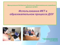 Использование ИКТ в образовательном процессе ДОО