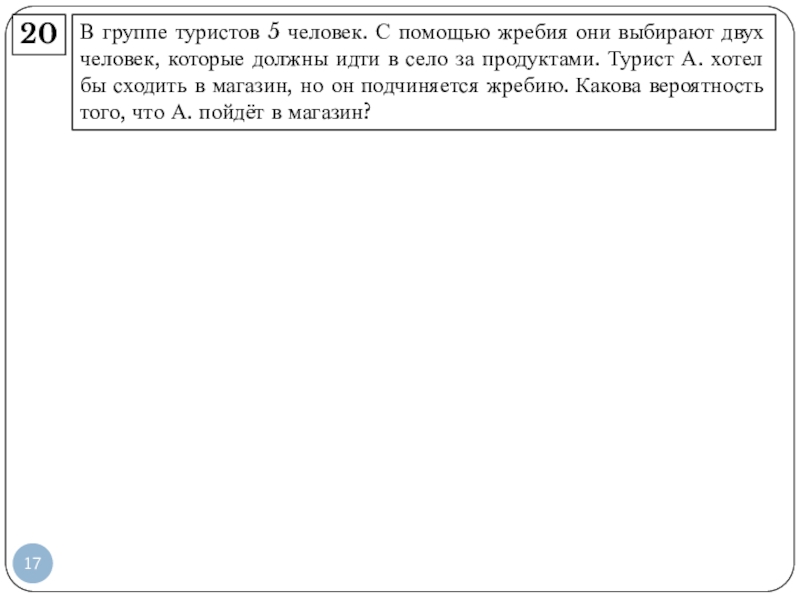 В группе туристов 5 человек с помощью