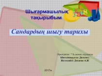 Сандардың шығу тарихы