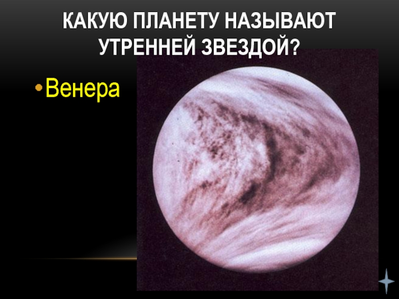Какую планету называют Утренней Звездой? Венера