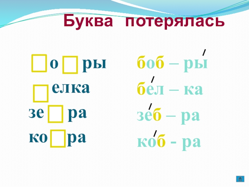 Презентация буква потерялась