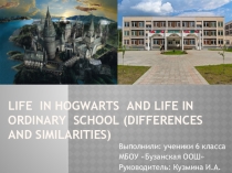 Проект по английскому языку на тему Life in Hogwarts and life in ordinary school. Differences and cimilarities.
