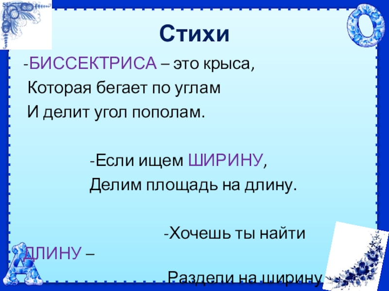 Биссектриса это крыса. Биссектриса это крыса стих. Биссектриса это крыса которая бегает по углам и делит угол пополам. Стишок про биссектрису это крыса.