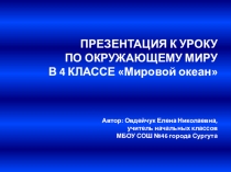 Презентация по окружающему миру на тему Мировой океан (4 класс)