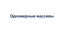 Презентация по информатике на тему: Одномерные массивы (9 класс)