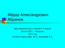 Презентация по внеклассному чтению в начальной школе Жизнь и творчество Фёдора Абрамова