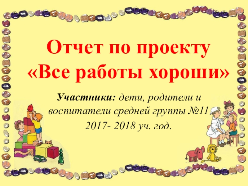 Все работы хороши презентация 1 класс