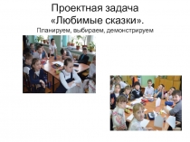 Презентация проектной задачи Любимые сказки
