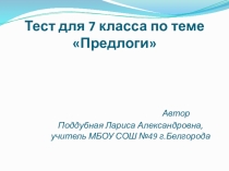 Презентация по русскому языку на тему Предлог (7 класс)