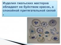 Презентация к мастер-классу Оформление различных изделиц в стиле Гжель используя технику Бумажная филигрань