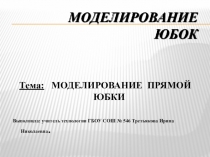 Презентация по технологии на тему Моделирование прямой юбки