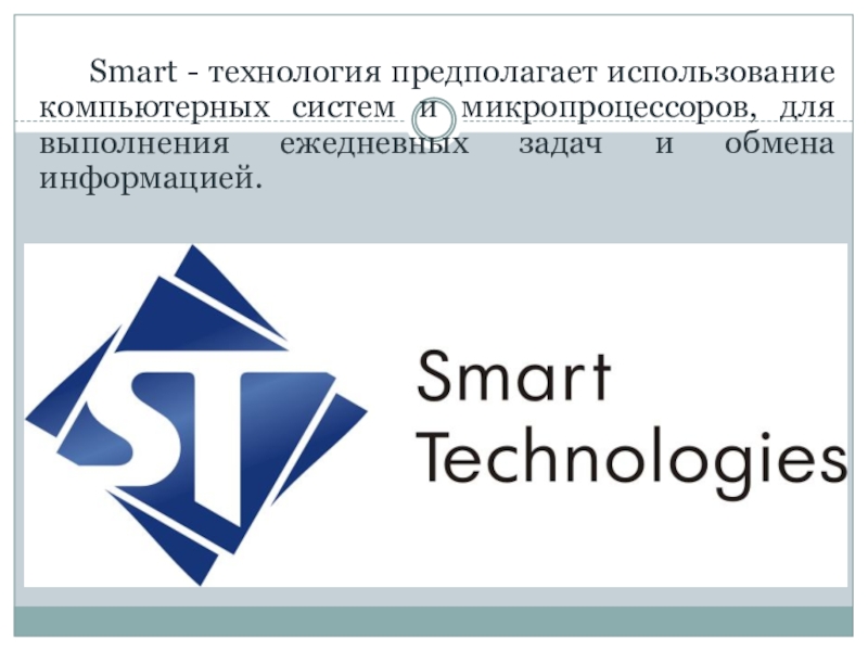 Smart technologies презентация