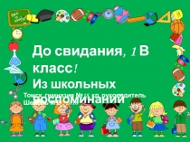 Презентация-клип До свидания, 1-ый класс!