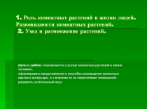 Презентация к уроку Роль комнатных растений в жизни людей