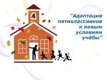 Адаптация в 5 классе.