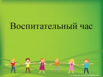 Презентация к воспитательному часу