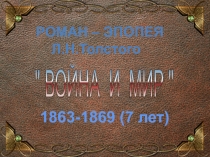 Презентация к уроку литературы. Л.Н. Толстой роман-эпопея Война и мир. Урок 1. Вводный.