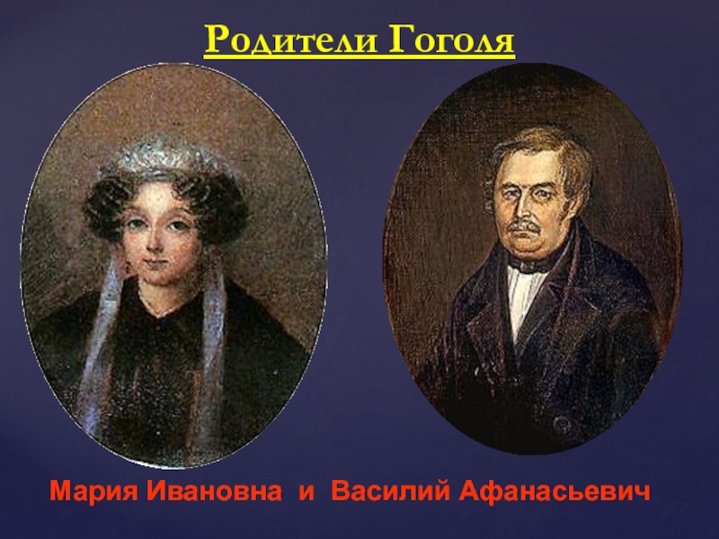 Гоголь семья. Гоголь Николай Васильевич родители. Отец и мать Гоголя. Портреты родителей Гоголя. Гоголь Николай Васильевич отец.