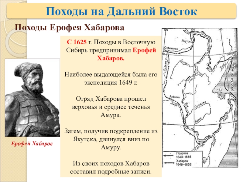 В каком веке освоение первопроходцами дальнего востока. Экспедиция Ерофея Хабарова 1649-1653. Хабаров Ерофей Павлович маршрут путешествия. Поход на Амур е.п Хабарова. Ерофей Павлович Хабаров походы.