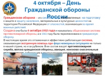 Презентация классного часа на тему Гражданская оборона России