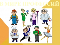 Профессии