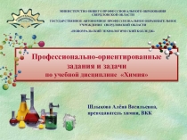 Презентация Профессионально-ориентированные задания и задачи по учебной дисциплине Химия