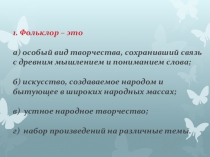Контрольная по устному народному творчеству 6 класс