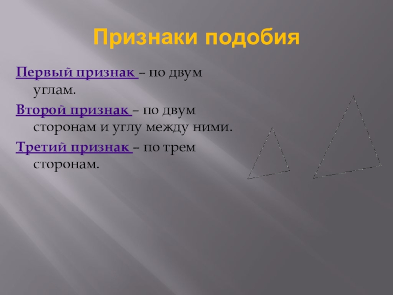 Первый и второй признак