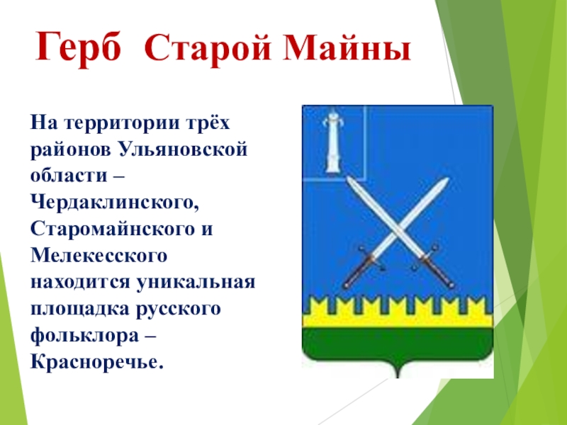 Рп старая майна. Герб Старомайнского района Ульяновской области. Флаг Старомайнского района Ульяновской области. Герб старой Майны Ульяновской области. Герб старой Майны Ульяновской.