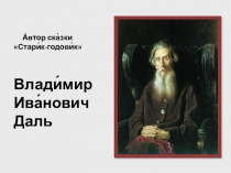 Презентация для учащихся начальных классов Старик - годовик