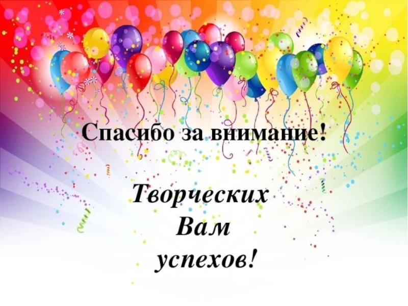 Творческих успехов. Спасибо за внимание творческих успехов. Спасибо за внимание творчество. Творческих вам успехов. Благодарю за внимание творческих успехов.