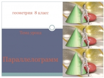 Презентация Параллелограмм  свойства и признаки параллелограмма