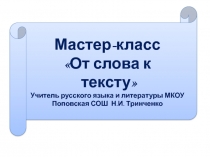 Презентация к мастер-классу От слова к слову