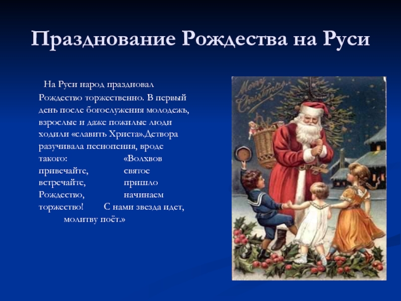Празднование Рождества на Руси	На Руси народ праздновал Рождество торжественно. В первый день после богослужения молодежь, взрослые и