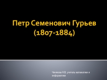Презентация по истории математики на тему Гурьев П.С. биография