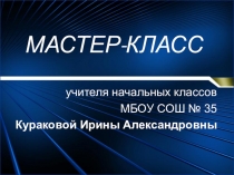Презентация к мастер-классу по предмету Формула цветка