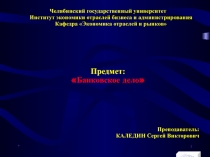 Банковское дело. Тема 3. УПРАВЛЕНИЕ ПАССИВАМИ КБ