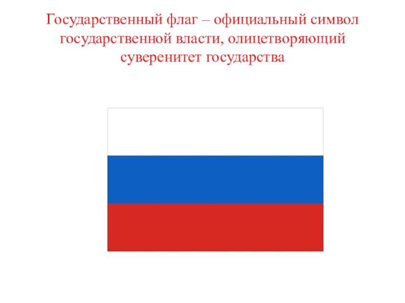 Символ верховной власти. Символы государственной власти. Симврлыгосударственной власти.