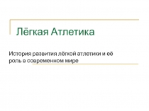 Презентация ученицы 11 класса Легкая атлетика