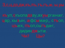 Презентация по осетинскому языку на тему Утром и вечером умываюсь(3 класс)