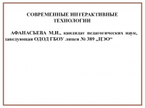 Методика использования интерактивных образовательных технологий