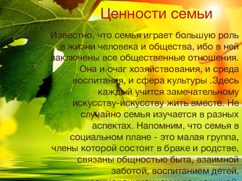 Итоговое сочинение семейные ценности в жизни человека. Ценности семьи сочинение. Семья ценность в жизни. Семейные ценности и их роль в жизни человека. Сочинение на тему семейные ценности.