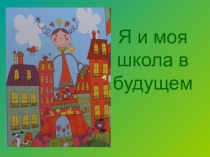 Презентация Школа будущего Шляхтенко Сони