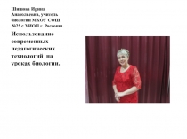 Использование педагогических технологий на уроках биологии