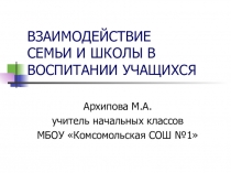 Взаимодействие семьи и школы как залог успеха учебно- воспитательного процесса