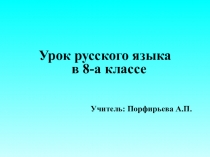 Урок по теме Односоставные предложения(8 класс)