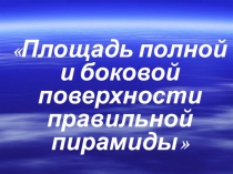 Презентация по геометрии Площадь боковой и полной поверхности пирамиды