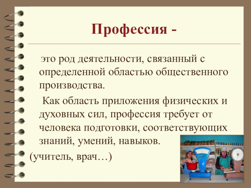 Профессия как род деятельности человека. Род деятельности человека. Профессия род деятельности. Профессия это простыми словами. Профессия это кратко и понятно.